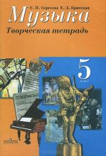 Музыка. 5 класс. Творческая тетрадь