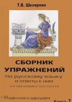 Сборник упражнений по русскому языку и ответы к ним для школьников и абитуриентов. Книга 2. Морфология и орфография