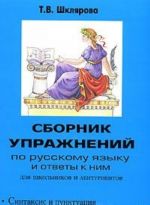 Sbornik uprazhnenij po russkomu jazyku i otvety k nim dlja shkolnikov i abiturientov. Kniga 3. Sintaksis i punktuatsija