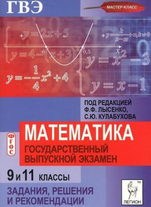 Matematika. 9 i 11 klassy. GVE. Zadanija, reshenija i rekomendatsii