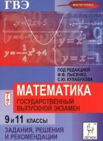 Matematika. 9 i 11 klassy. GVE. Zadanija, reshenija i rekomendatsii