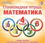 Matematika. 4 klass. Olimpiadnaja tetrad