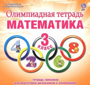 Matematika. 3 klass. Olimpiadnaja tetrad