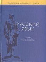 Russkij jazyk. Kratkij teoreticheskij kurs dlja shkolnikov