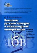 Kontsepty russkoj kultury v mezhkulturnoj kommunikatsii. Slovar. 10-11 klass