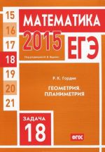 EGE 2015. Matematika. Zadacha 18. Geometrija. Planimetrija