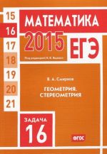 ЕГЭ 2015. Математика. Задача 16. Геометрия. Стереометрия