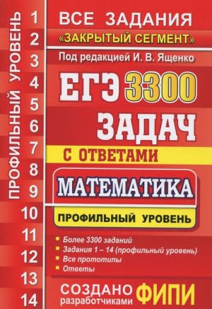 ЕГЭ. 3300 задач с ответами по математике. Профильный уровень. Все задания "Закрытый сегмент"