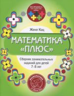 Математика "плюс". Сборник занимательных заданий для детей 7-8 лет