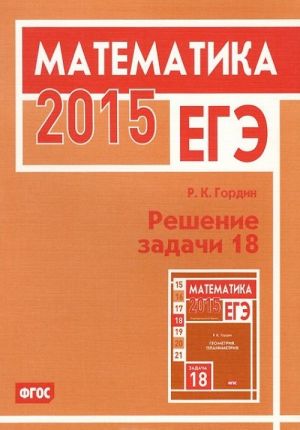 EGE 2015. Matematika. Reshenie zadachi 18