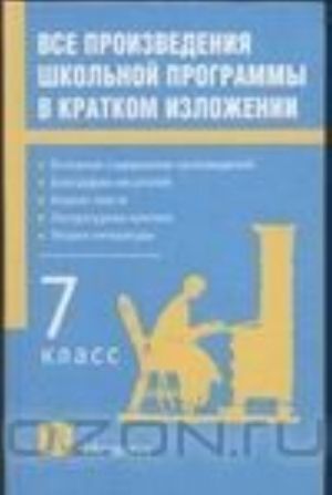 Все произведения школьной программы в кратком изложении. 7 класс