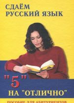 Сдаем русский язык на "отлично". Пособие для абитуриентов