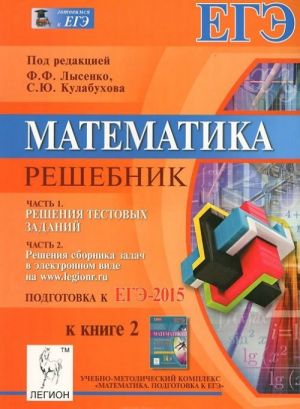 Matematika. Reshebnik. Podgotovka k EGE-2015. Kniga 2. Uchebno-metodicheskoe posobie