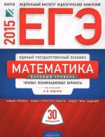 EGE-2015. Matematika. Bazovyj uroven. Tipovye ekzamenatsionnye varianty. 30 variantov