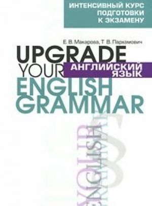 Anglijskij jazyk / Upgrade your English Grammar