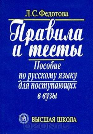 Pravila i testy. Posobie po russkomu jazyku dlja postupajuschikh v vuzy