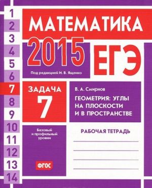 EGE 2015. Matematika. Zadacha 7. Geometrija. Ugly na ploskosti i v prostranstve. Rabochaja tetrad