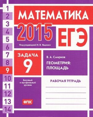 EGE 2015. Matematika. Zadacha 9. Geometrija. Ploschad. Rabochaja tetrad