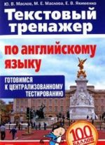 Текстовый тренажер по английскому языку. Готовимся к централизованному тестированию