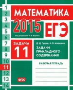 EGE 2015. Matematika. Zadacha 11. Zadachi prikladnogo soderzhanija. Rabochaja tetrad