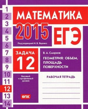 EGE 2015. Matematika. Zadacha 12. Geometrija. Obem, ploschad poverkhnosti. Rabochaja tetrad