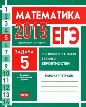 EGE 2015. Matematika. Zadacha 5. Teorija verojatnostej. Rabochaja tetrad