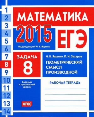 EGE 2015. Matematika. Zadacha 8. Geometricheskij smysl proizvodnoj. Rabochaja tetrad