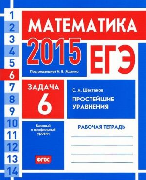 EGE 2015. Matematika. Zadacha 6. Prostejshie uravnenija. Bazovyj i profilnyj urovni. Rabochaja tetrad