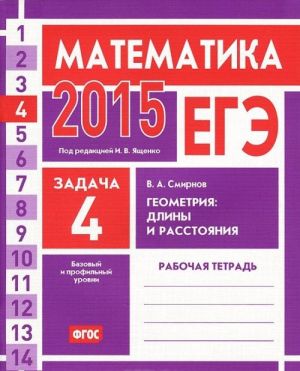 EGE 2015. Matematika. Zadacha 4. Geometrija. Dliny i rasstojanija. Rabochaja tetrad