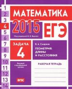 ЕГЭ 2015. Математика. Задача 4. Геометрия. Длины и расстояния. Рабочая тетрадь