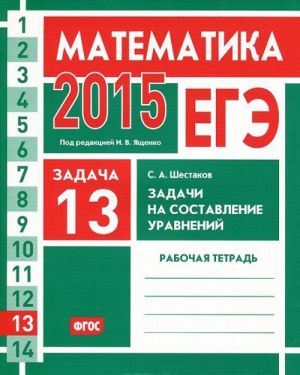 ЕГЭ 2015. Математика. Задача 13. Задачи на составление уравнений. Рабочая тетрадь