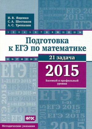 ЕГЭ 2015. Математика. Базовый и профильный уровни. Методические указания