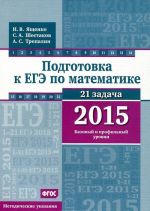 EGE 2015. Matematika. Bazovyj i profilnyj urovni. Metodicheskie ukazanija