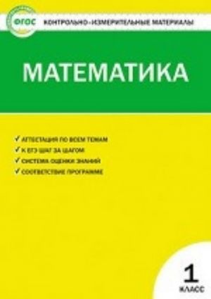 Matematika. 1 klass. Kontrolno-izmeritelnye materialy