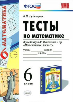 Математика. 6 класс. Тесты к учебнику Н. Я. Виленкина и др.