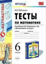 Математика. 6 класс. Тесты к учебнику Н. Я. Виленкина и др.