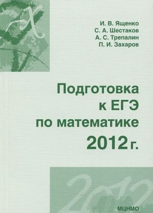 Podgotovka k EGE po matematike. 2012 g.