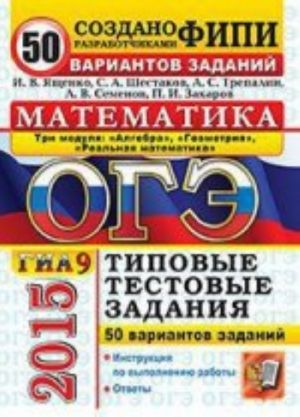 OGE (GIA-9) 2015. Matematika. 3 modulja. Osnovnoj gosudarstvennyj ekzamen. Tipovye testovye zadanija