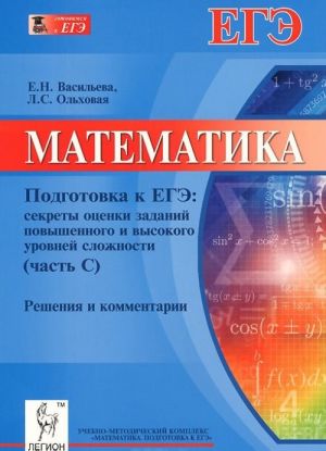 Matematika. Podgotovka k EGE. Sekrety otsenki zadanij povyshennogo i vysokogo urovnej slozhnostej. Reshenija i kommentarii. Uchebno-metodicheskoe posobie