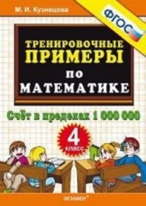 Математика. 4 класс. Счет в пределах 1000000. Тренировочные примеры