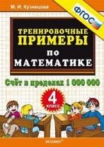 Matematika. 4 klass. Schet v predelakh 1000000. Trenirovochnye primery