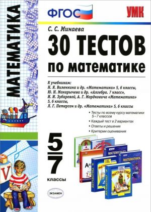 Математика. 5-7 классы. 30 тестов