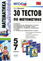 Matematika. 5-7 klassy. 30 testov