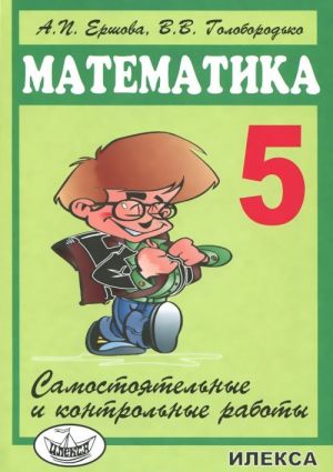 Matematika. 5 klass. Samostojatelnye i kontrolnye raboty