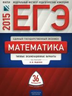 EGE-2015. Matematika. Tipovye ekzamenatsionnye varianty. 36 variantov