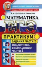 EGE 2015. Matematika. Praktikum. Podgotovka k vypolneniju chasti 2