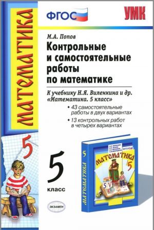 Matematika. 5 klass. Kontrolnye i samostojatelnye raboty k uchebniku N. Ja. Vilenkina i dr.