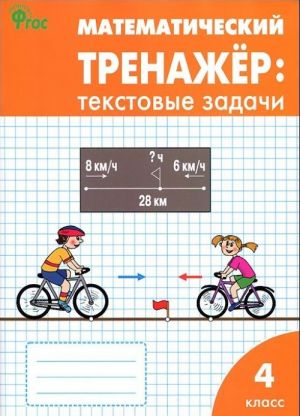 Математический тренажер. 4 класс. Текстовые задачи