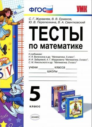 Тесты по математике. 5 класс. К учебникам Н. Я. Виленкина и др. "Математика. 5 класс", И. И. Зубаревой, А. Г. Мордковича "Математика. 5 класс", С. М. Никольского и др. "Математика. 5 класс"