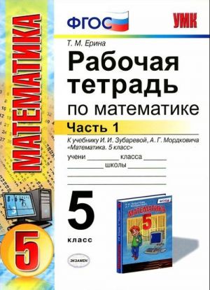 Matematika. 5 klass. Rabochaja tetrad. Chast 1. K uchebniku I. I. Zubarevoj, A. G. Mordkovicha